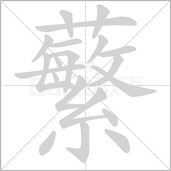蘩的筆順