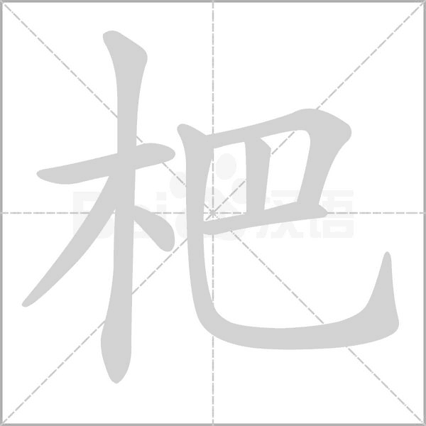 杷的筆順
