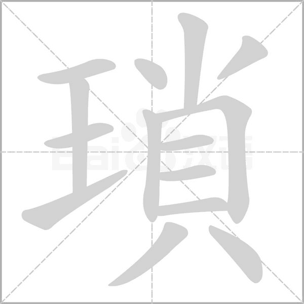 瑣的筆順
