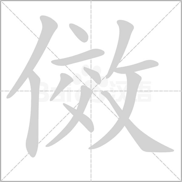 傚的筆順