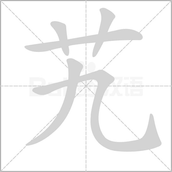 艽的筆順