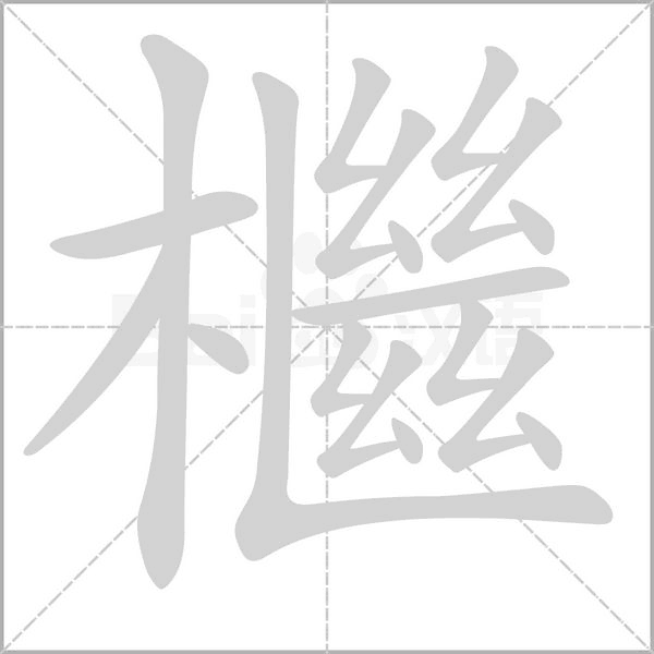 檵的筆順