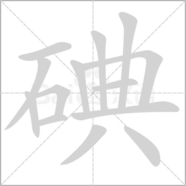 碘的筆順