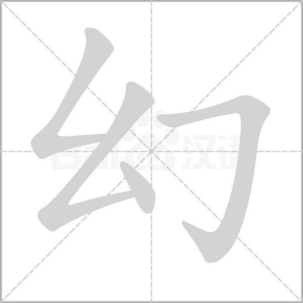 幻的筆順