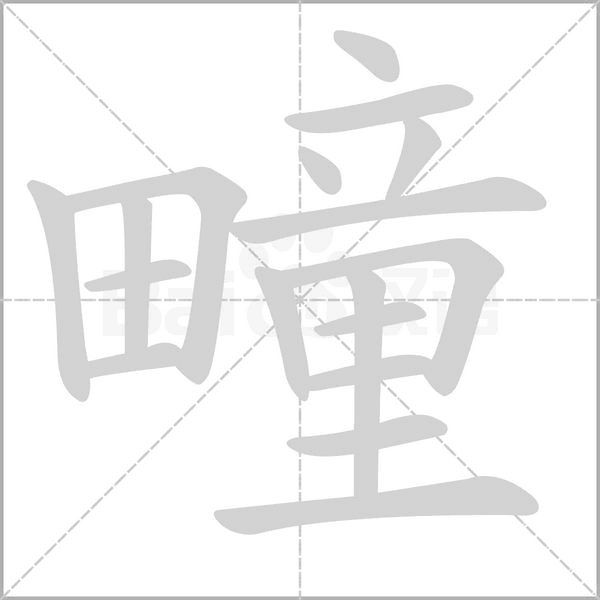 疃的筆順