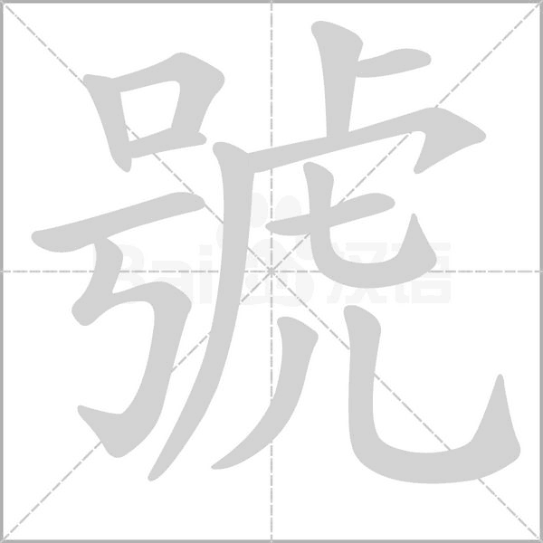 號的筆順