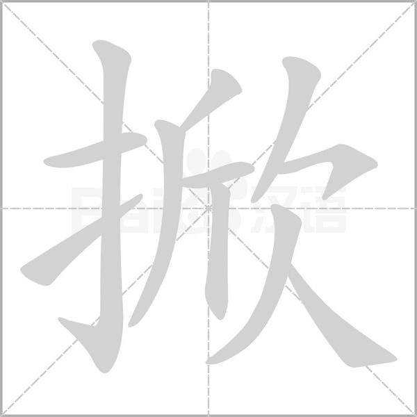掀的筆順