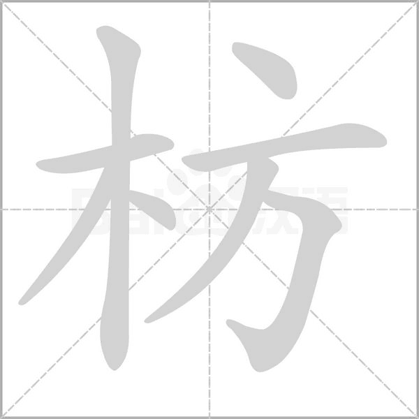 枋的筆順