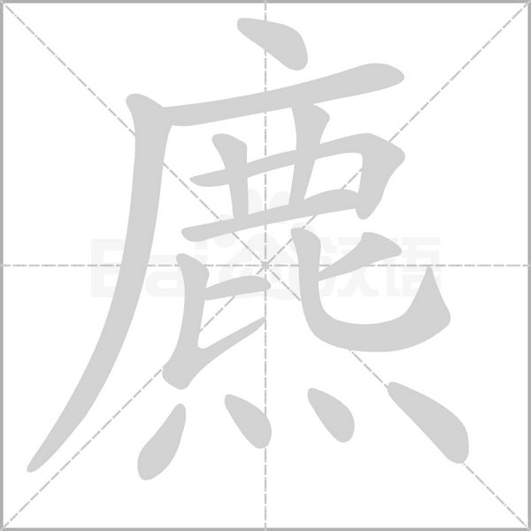 麃的筆順