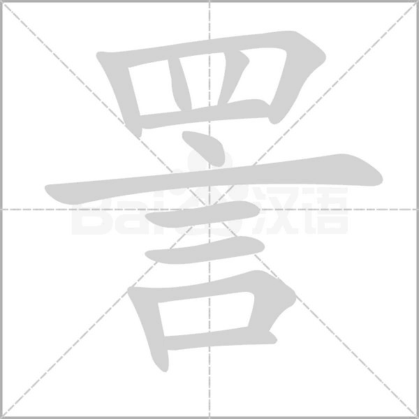 詈的筆順