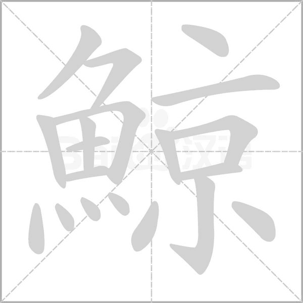 鯨的筆順