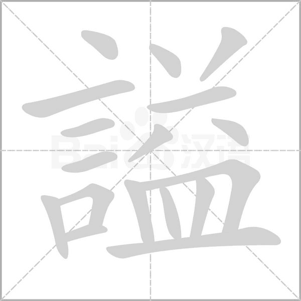 謚的筆順