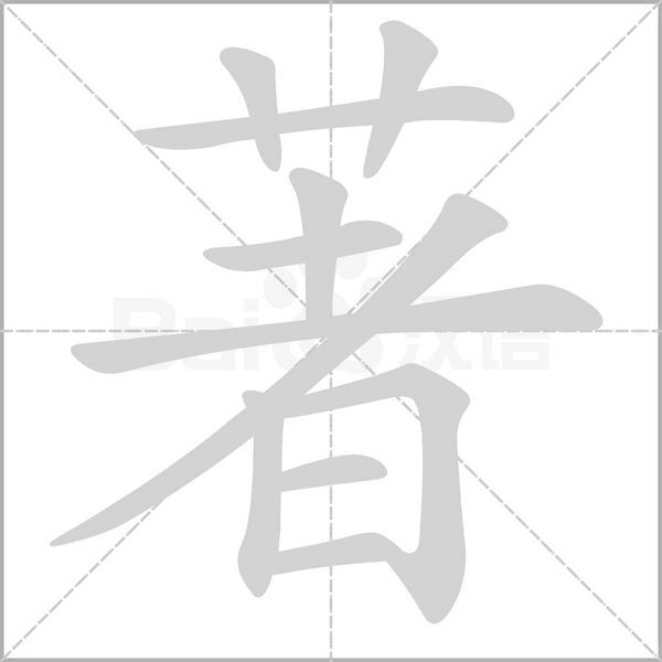 著的筆順