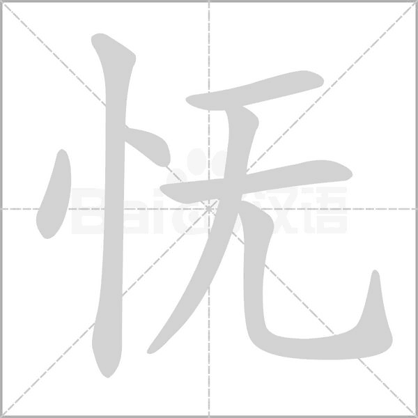 憮的筆順