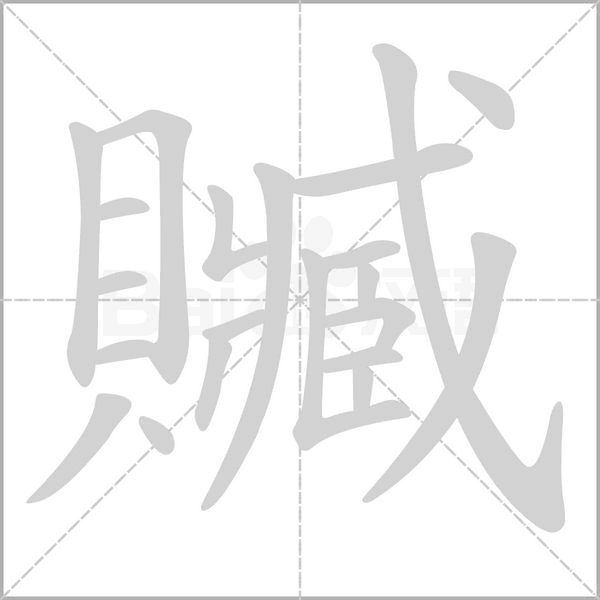 贓的筆順