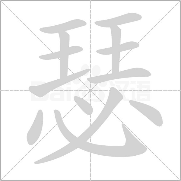 瑟的筆順
