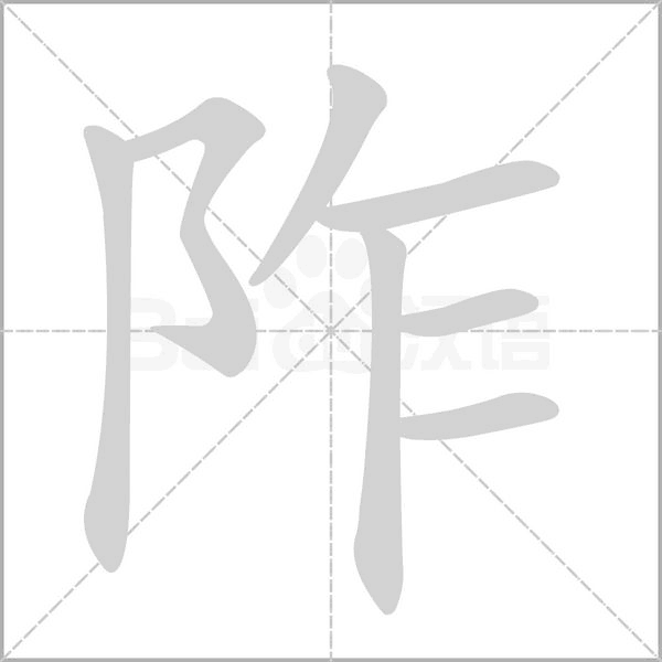 阼的筆順