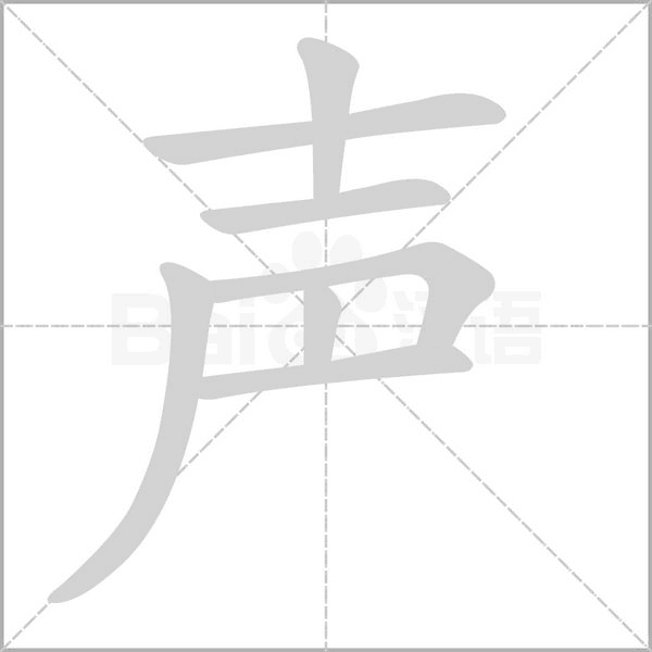 聲的筆順