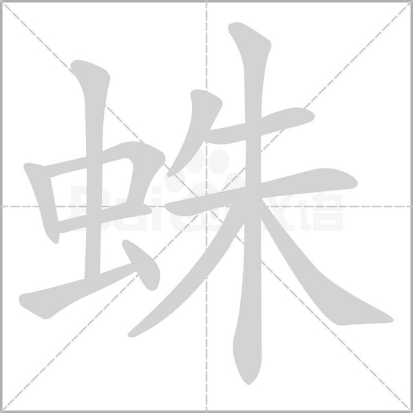 蛛的筆順
