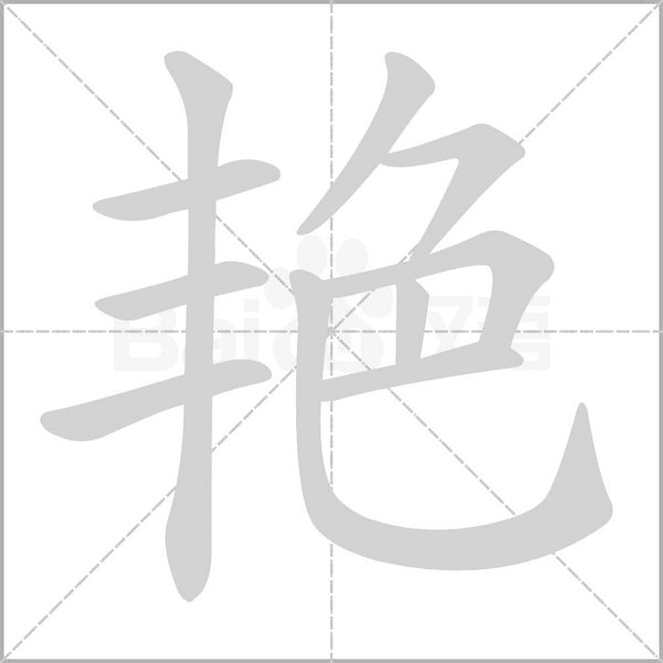艷的筆順