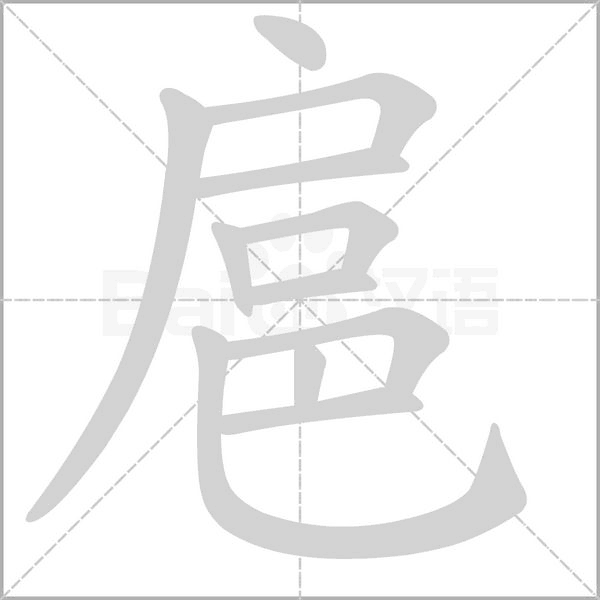 扈的筆順
