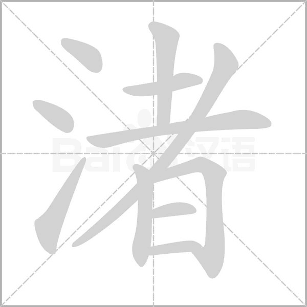 渚的筆順
