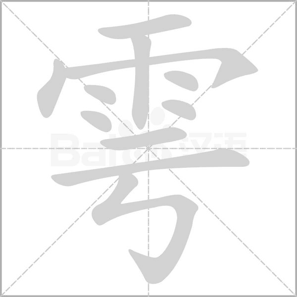 雩的筆順