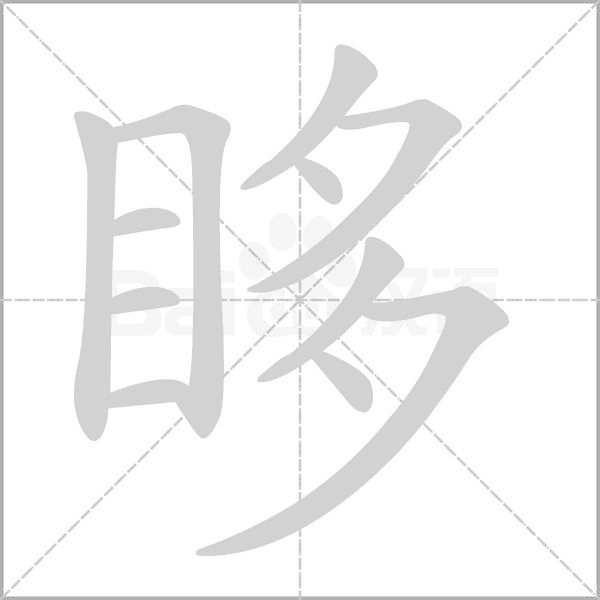 眵的筆順