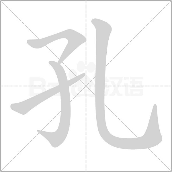 孔的筆順