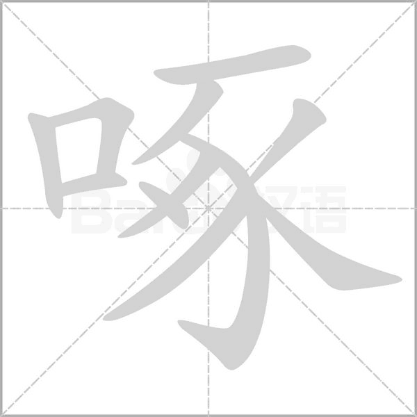 啄的筆順