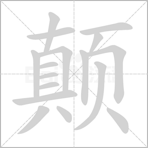 顛的筆順