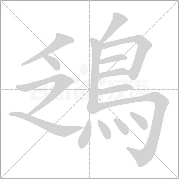 鴔的筆順