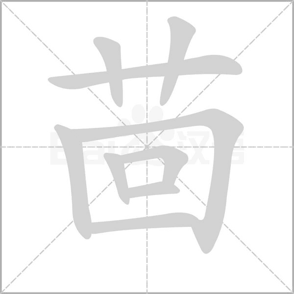 茴的筆順