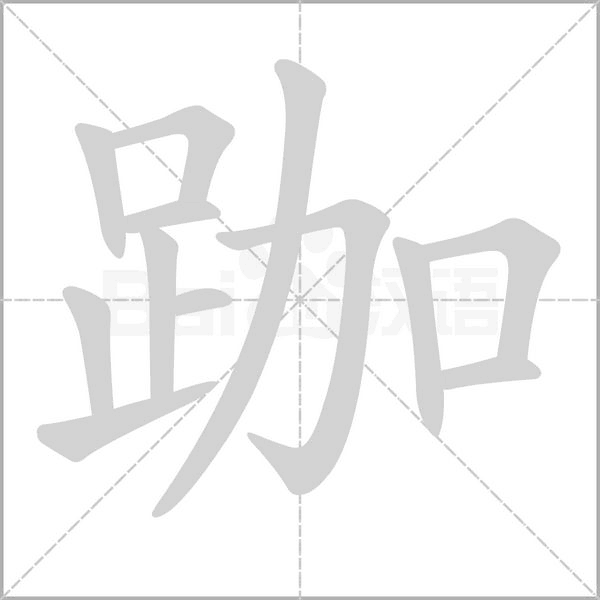 跏的筆順