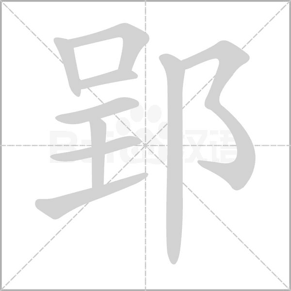 郢的筆順
