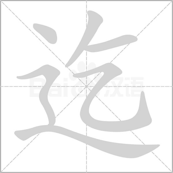 迄的筆順