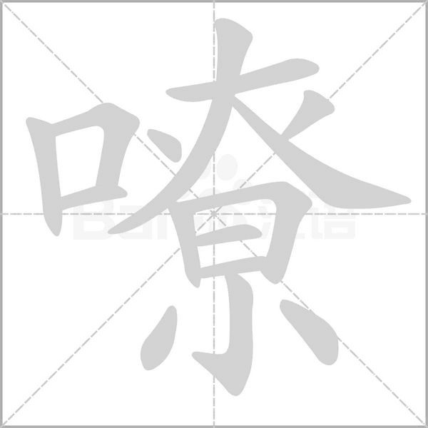 嘹的筆順