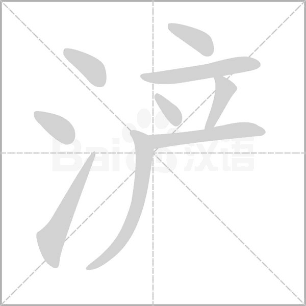 浐的筆順