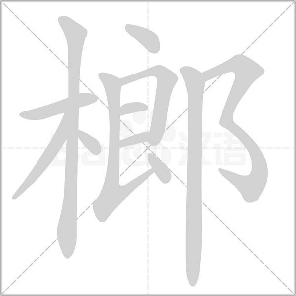 榔的筆順