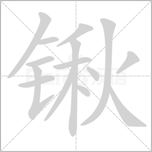 鍬的筆順