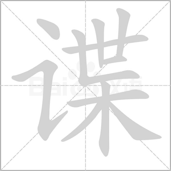 諜的筆順