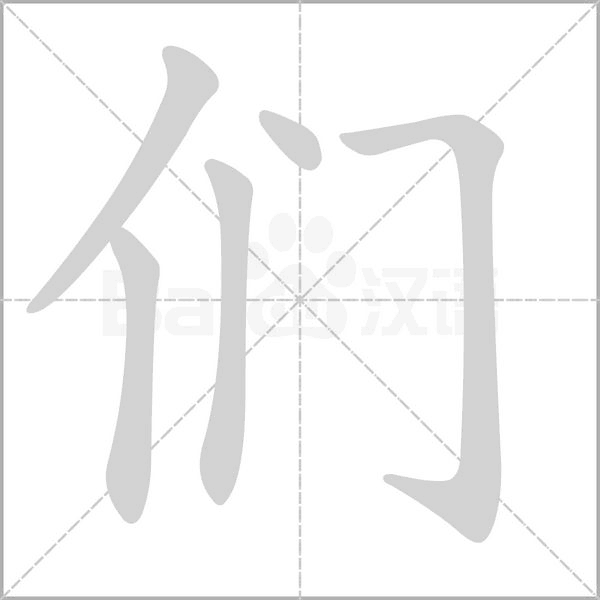 們的筆順