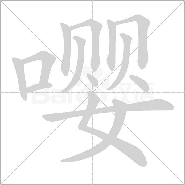 嚶的筆順