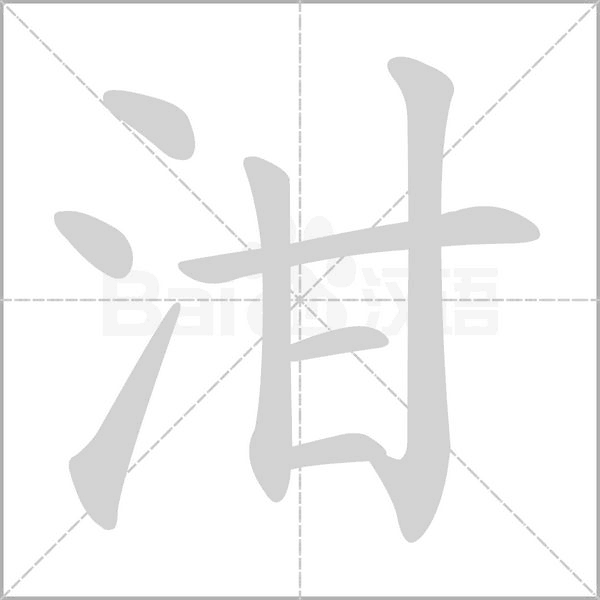 泔的筆順