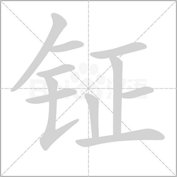 鉦的筆順