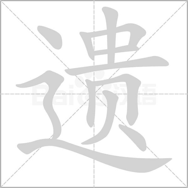 遺的筆順