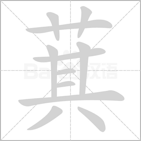 萁的筆順