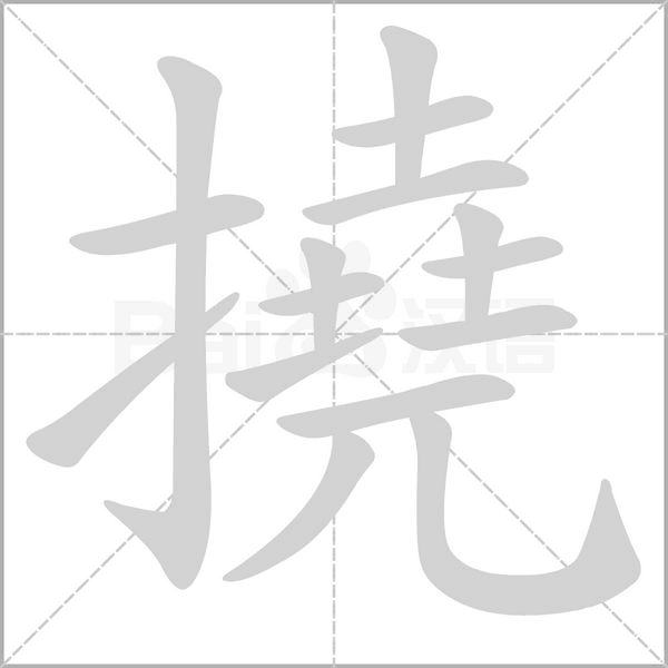 撓的筆順