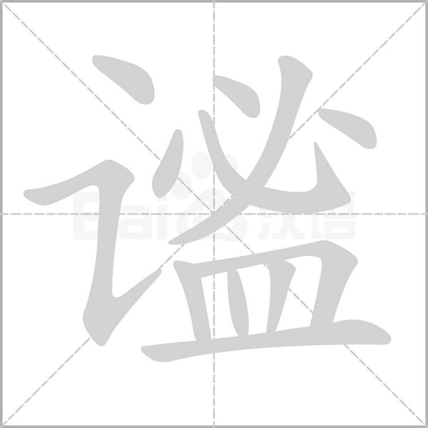 謐的筆順