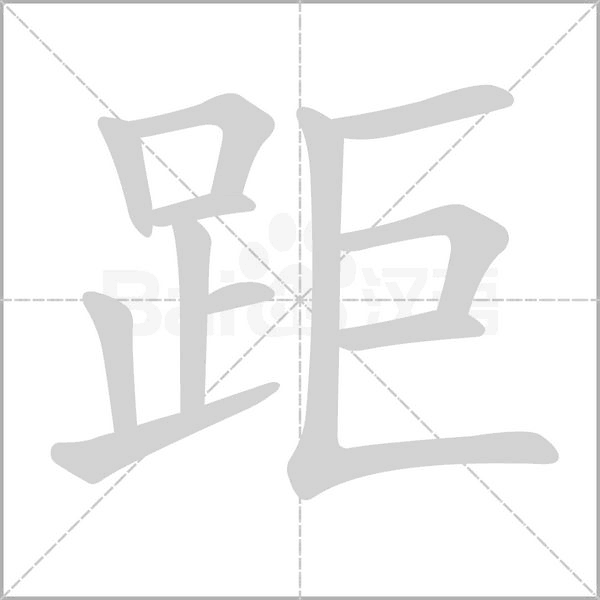 距的筆順